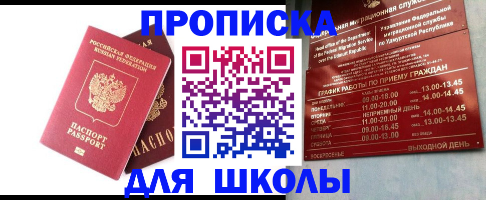 прописка для школы в Дзержинске